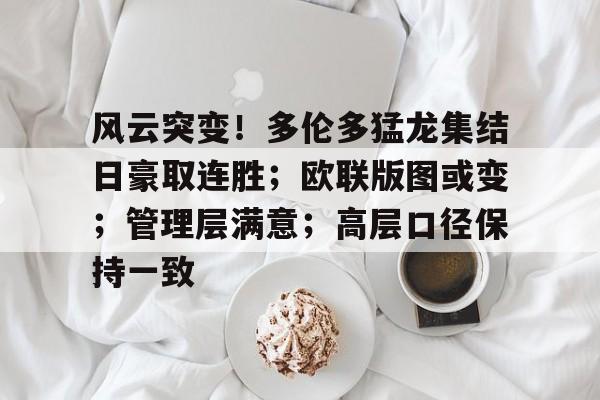 风云突变！多伦多猛龙集结日豪取连胜；欧联版图或变；管理层满意；高层口径保持一致(猛龙18年阵容)-九游入口